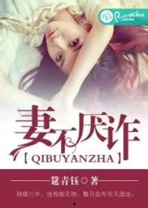 妻不厌诈,揭秘婚姻中的智慧与策略